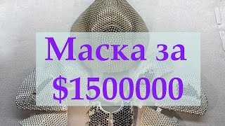 Самая дорогая маска - за $1500000