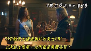 75岁硬汉大佬迷倒40岁美女FBI，上床后才发现，大佬竟是黑帮头目！《塔尔萨之王》02#史泰龙