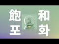 그런 멋진 사랑을 한거야💐: 아야세 - 포화(飽和, houwa) [가사/발음/한글 자막/해석]