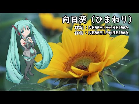 NEWELF@REIWA「向日葵（ひまわり）」初音ミクV4X 2021ひまわり