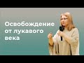 08.12.2019 Пастор Олеся Оганисян &quot;Освобождение от лукавого века.&quot;