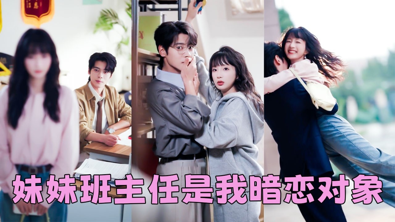 她從沒想過妹妹的班主任，竟然是她高中暗戀了3年的男神！本以為就是家長會上的一面之緣，不會再有任何交集，沒想到他卻步步緊逼，對她窮追不舍，原來那段她以為無疾而終的暗戀，從來都是兩個人的心照不宣 #董一