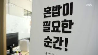 다큐 세상 - 혼밥이 필요한 순간!.20180914