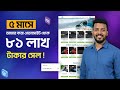Purevisionbd ৫ মাসে ৮১ লাখ টাকার প্রোডাক্ট সেল করলো। আমার করা ওয়েবসাইট থেকে বিস্তারিত দেখুন ।