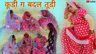 कूडी़ ग बदल तूडी़ हरियाणवी राजस्थानी पारिवारिक नाटक धाकड़ ताई कोयल सगी @DhakadTai 