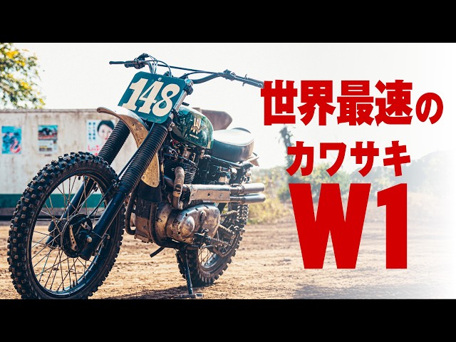 気分はスティーブ・マックィーン！カワサキW1スクランブラー仕様でVMX