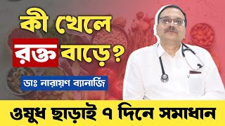 কি খেলে রক্ত বাড়ে? | রক্তে হিমোগ্লোবিন বাড়ানোর উপায় | Foods to increase blood count screenshot 4