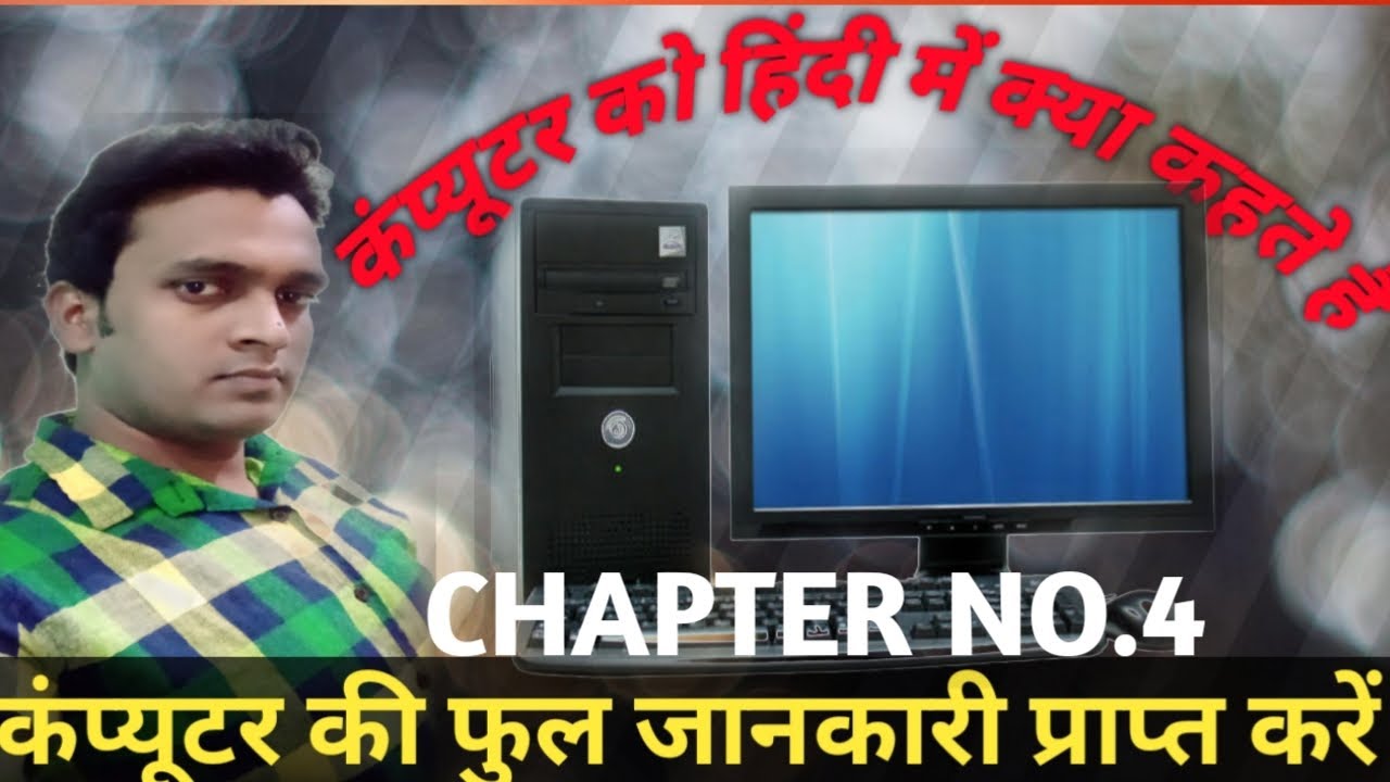 Computer ko hindi me kya kahate h Aur uska kam kya h YouTube