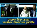 ভূমিকম্পে সাবস্টেশনের ভেঙে যাওয়া মেশিনারির তথ্য সংগ্রহ বুয়েট টিমের | Ghorashal Power Plant | Rtv