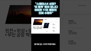 "스페이스X 상장? 한국인은 '이 종목' 봐야 합니다ㅣ아마존 17조 베팅의 진짜 수혜주"#스페이스X상장 #아마존글로벌스타 #위성주#넥서스알파랩