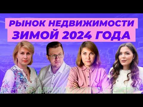 Видео: Что ждёт рынок недвижимости зимой 2024 года?