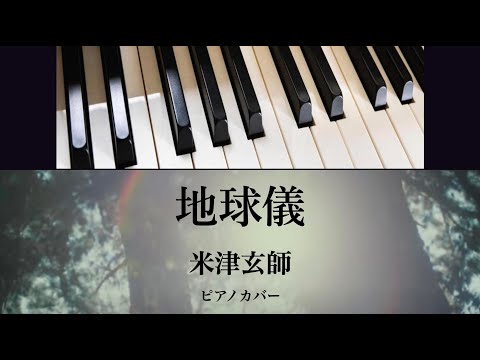 地球儀 (ピアノソロ) - 米津玄師