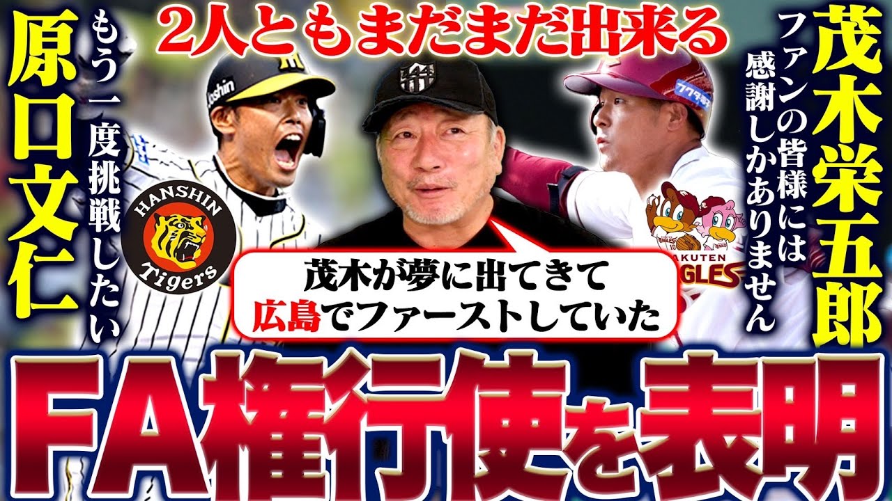 【FA権行使】阪神の原口&楽天茂木がFA権行使へ!原口の移籍先は西武濃厚か?楽天茂木はヤクルトが調査か?FA権行使した2選手の動向について語ります。