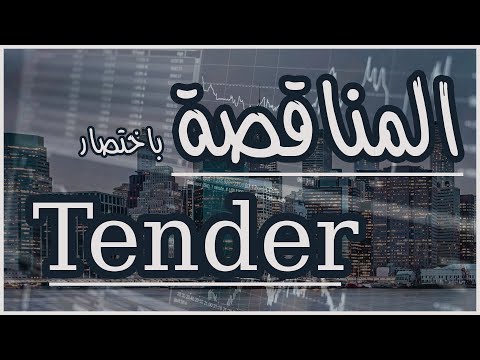 فيديو: كيف تعلن عن مناقصة