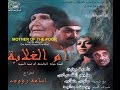 فيلم ام الغلابة (قصة حياة الخادمة ام عبد السيد ) جودة عاليه مترجم انجليزى mother of the poor