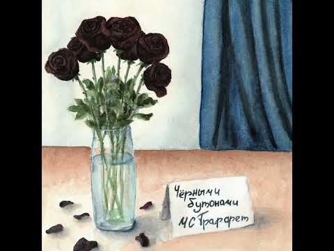 МС Трафарет - Чёрными бутонами