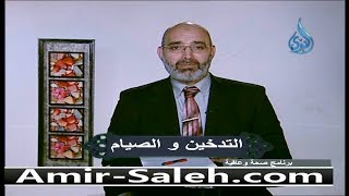 التدخين و الصيام | الدكتور أمير صالح | صحة وعافية