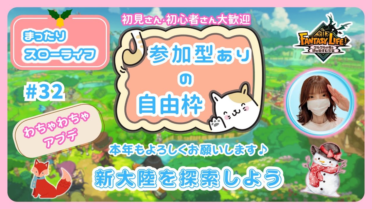 #32【ファンタジーライフi・参加型】アプデの新大陸を探索✨お正月ものんびりおうち時間😊雑談も大歓迎です🎵概要欄を読んでね🤗