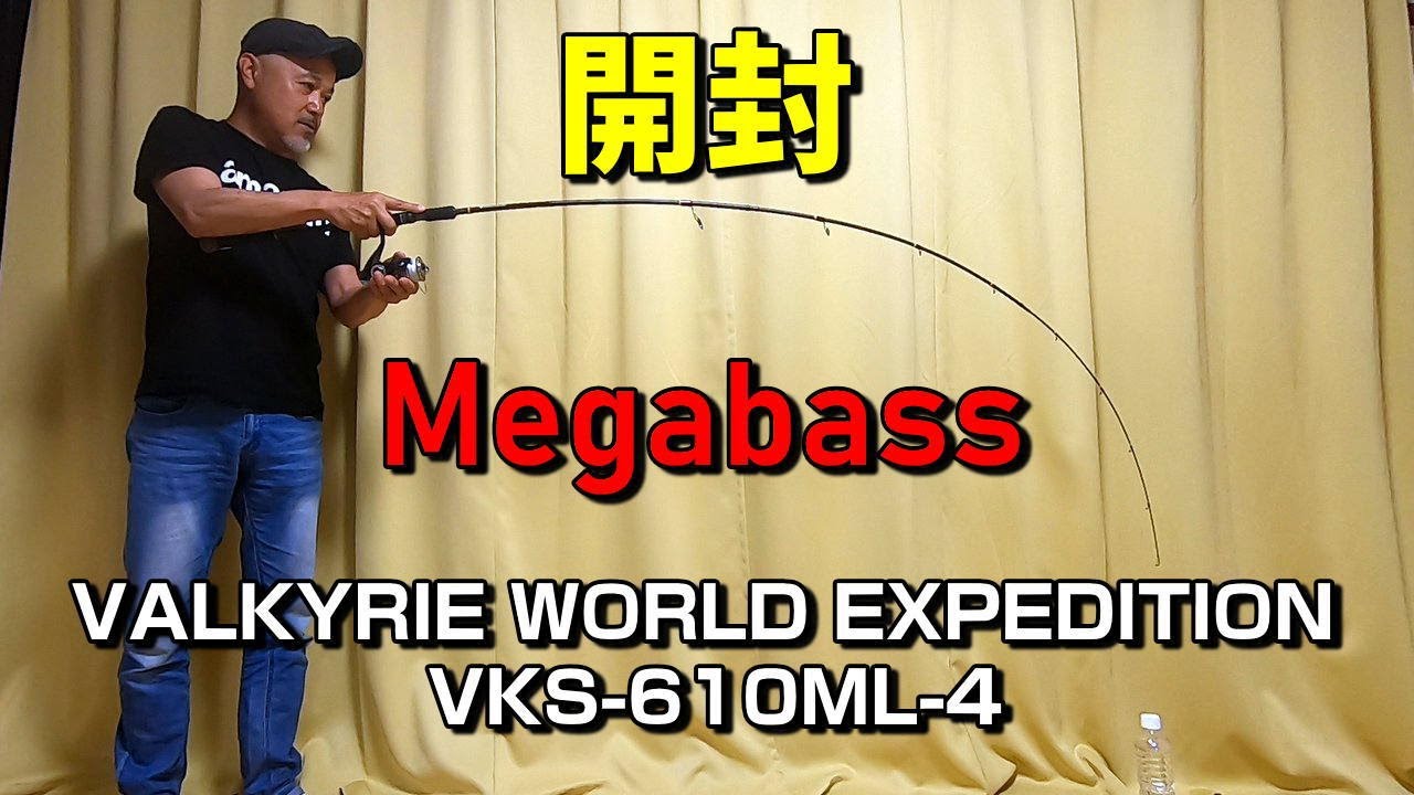 パックロッドレビュー＃15】Megabass VALKYRIE WORLD EXPEDITION MULTI