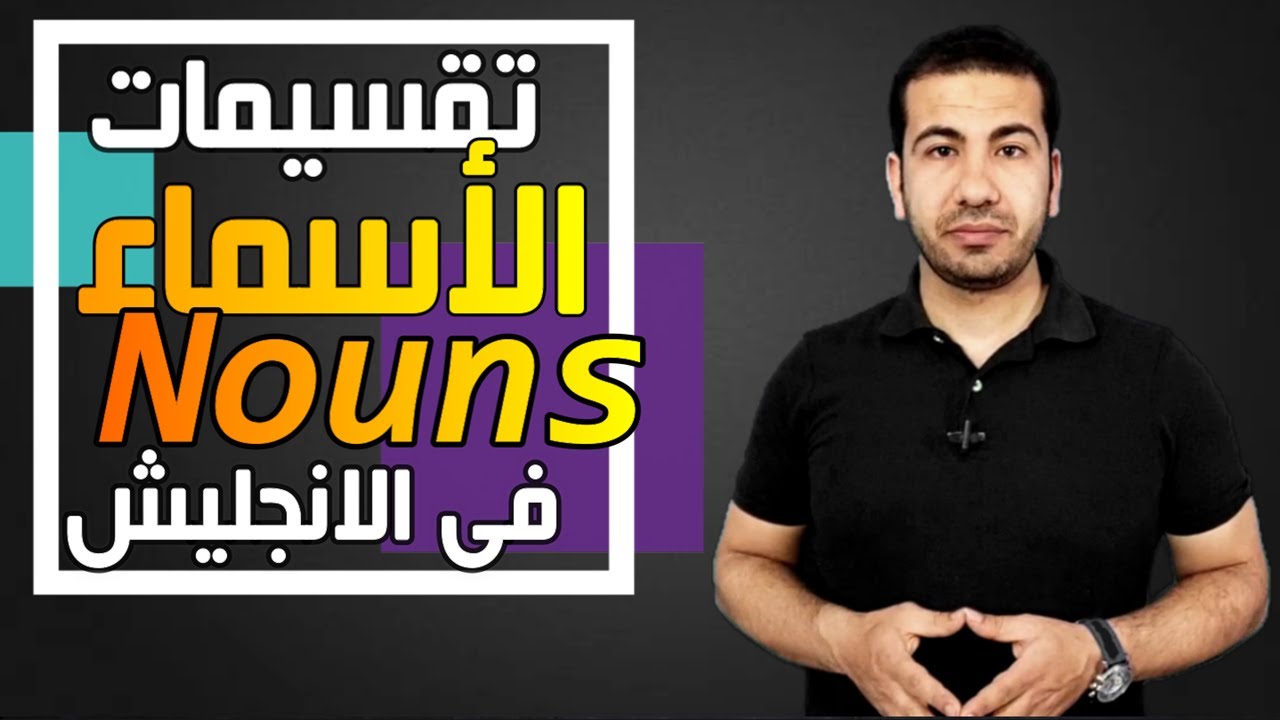 #الاسماء_Nouns أنواع الاسماء فى الانجليزية  Types of Nouns in English