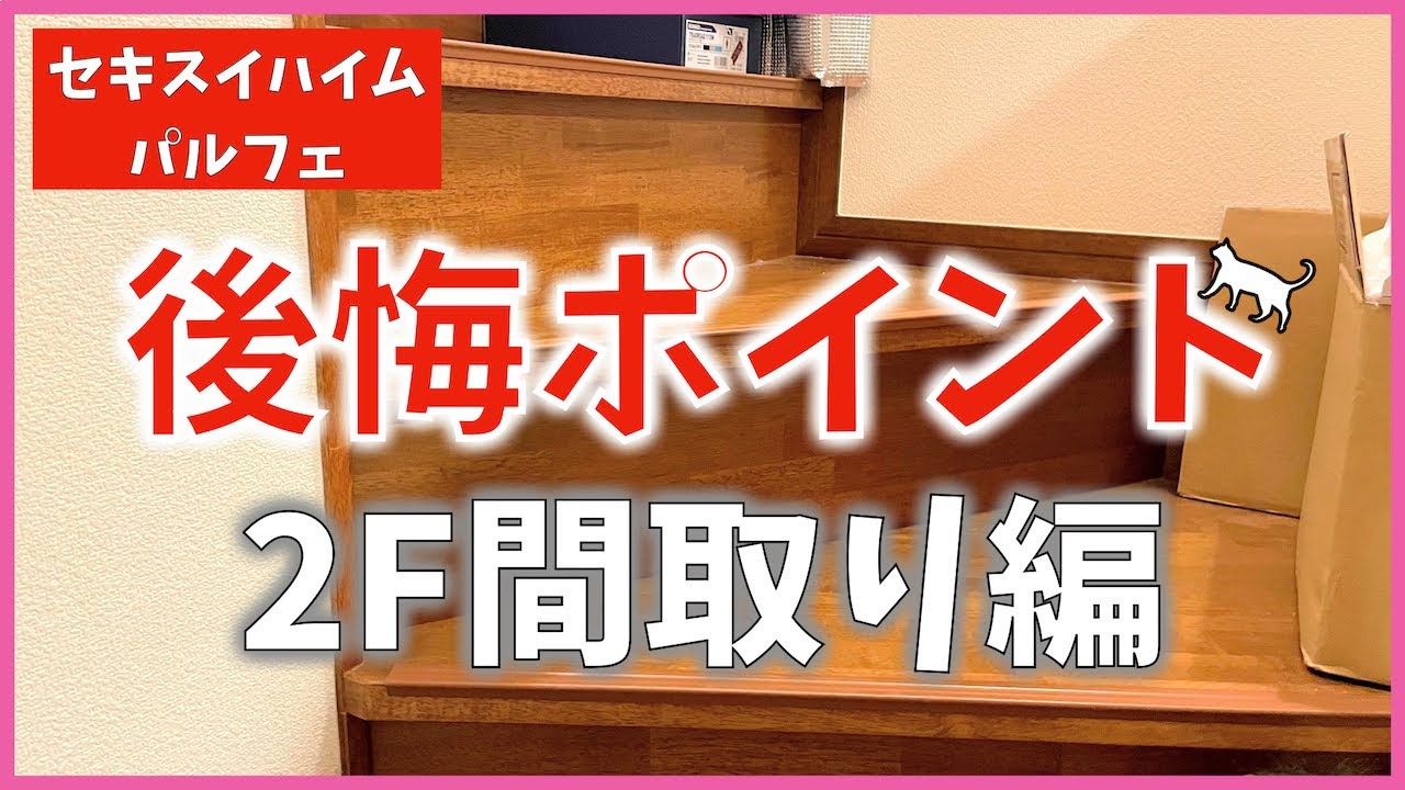 298 後悔ポイント 2階間取り編 セキスイハイム パルフェ 注文住宅 新築戸建て ハッピーライフな家造り