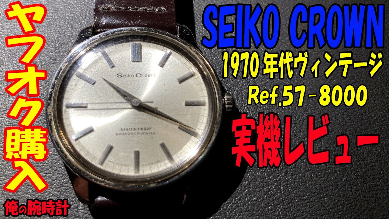 ヤフオクで購入！実機レビュー！ヴィンテージセイコークラウン57－8000