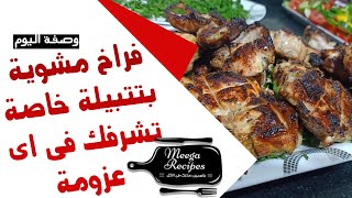 فراخ مشوية على الفحم بتتبيلة خاصه جداً و مميزة جداً مع كل أسرار الشوى