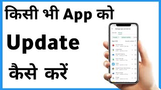 Kisi App Ko Update Kaise Karen | Koi App Update Kaise Karen