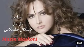 دق دق - باسكال مشعلاني - كاريوكي- مازن مسكوني                     -  Yamaha  PSR - A3000