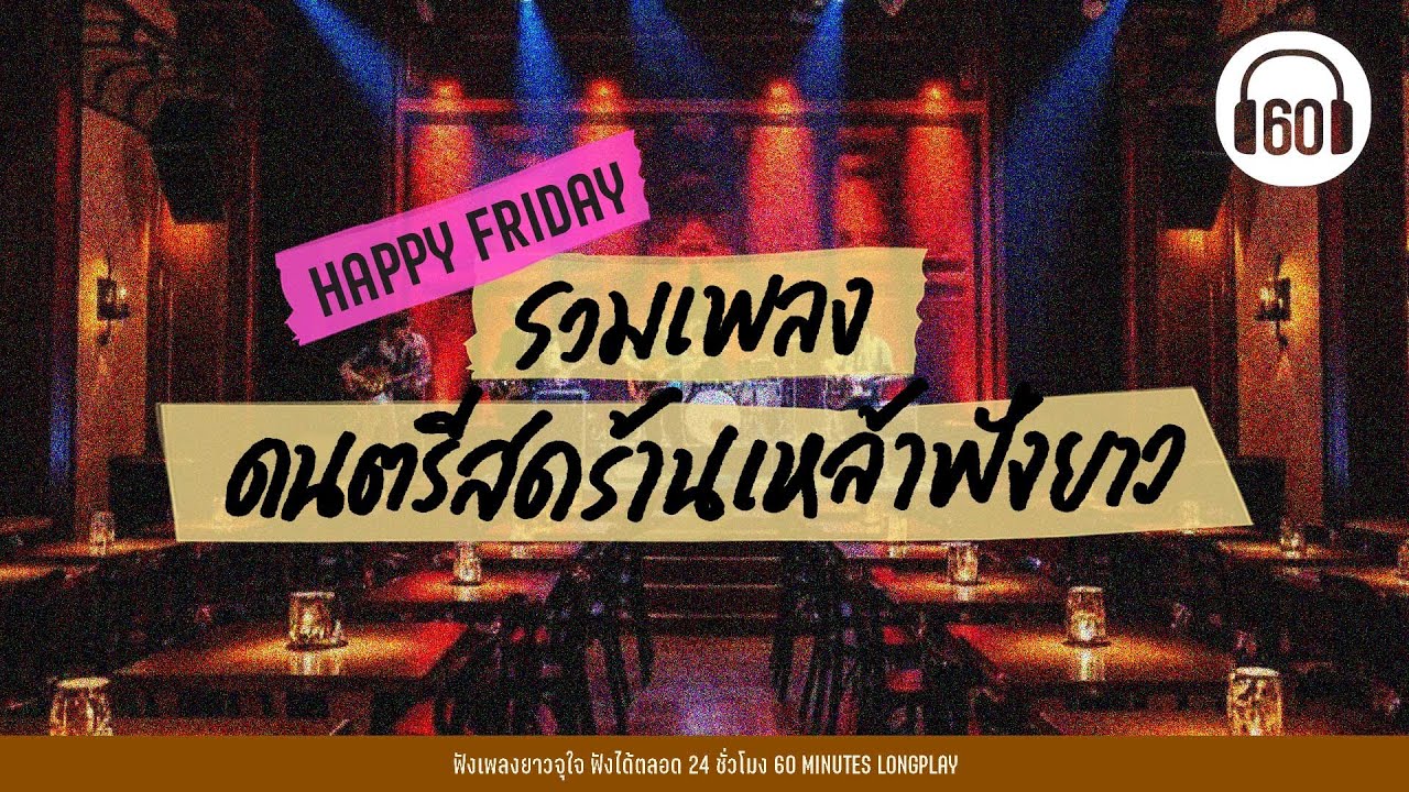 รวมเพลง ดนตรีสดร้านเหล้าฟังยาว  [LIVE ] #ลานเบียร์  #เพลงเพราะๆ #คัดมาแล้ว      【LONGPLAY】