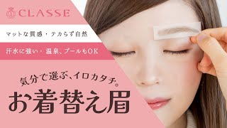 ★Learn in this video! How to use changeable eyebrows★Classe