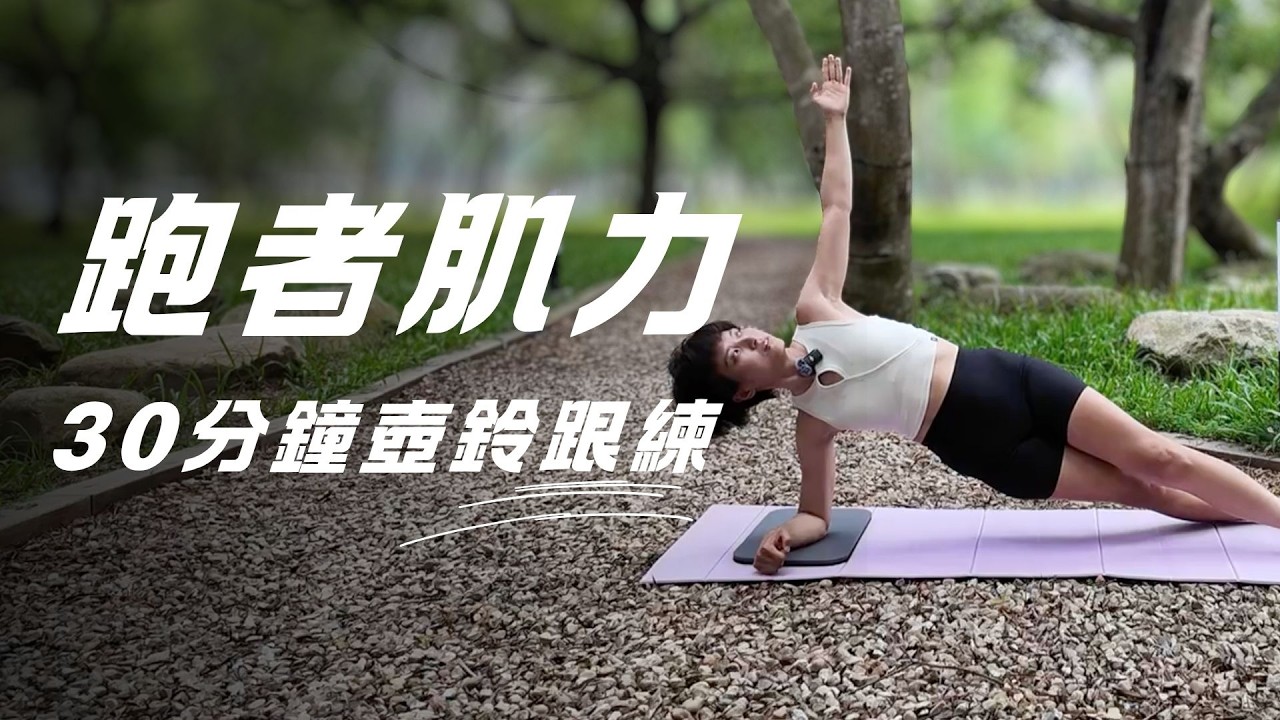 跑者全身肌力訓練:強化單腳穩定與身體旋轉的活動能力|YouTube 縮圖