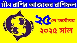 মীন রাশি - ২৫শে অক্টোবর, ২০২৫ আজকের রাশিফল - Meen Rashi 25th October 2025 Ajker Rashifal - Pisces