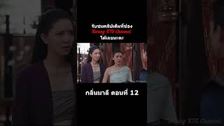เรื่องย่อกลิ่นมาลี (ตอนที่ 12) (ทางช่อง One31) #กลิ่นมาลี #โตโน่ #ริชชี่อรเณศ #ช่องวัน