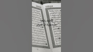 تلاوة رائعة من سورة آل عمران بصوت خاشع