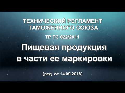 Технический регламент Таможенного союза "Пищевая продукция в части ее маркировки" - аудиокнига