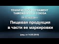 Технический регламент Таможенного союза &quot;Пищевая продукция в части ее маркировки&quot; - аудиокнига