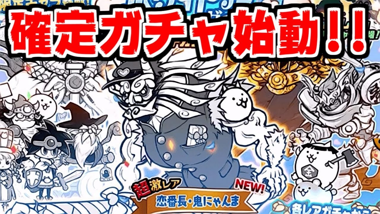 The Battle Cats] Guaranteed Gacha is here! Aiming for Koi Banchou