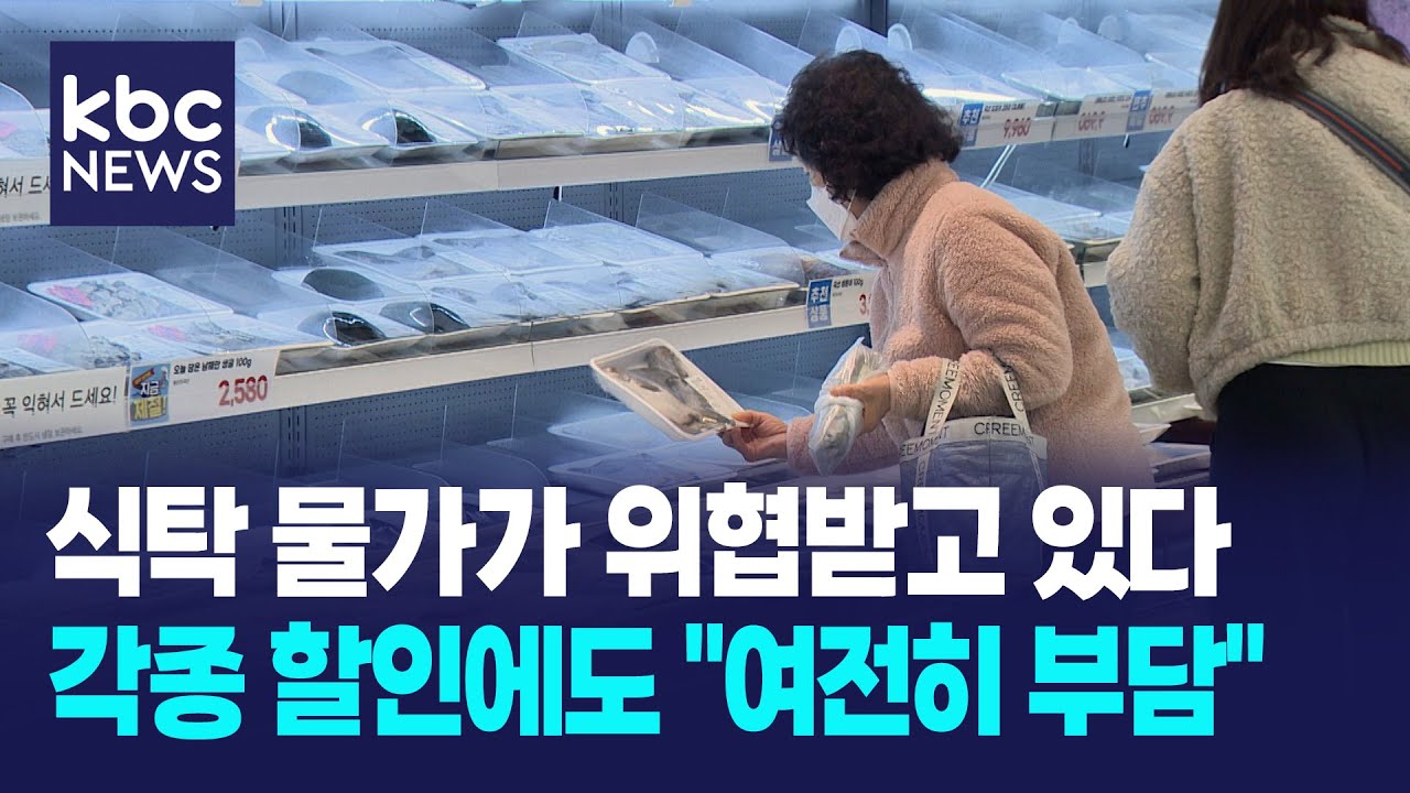 식탁물가 고공행진…각종 할인에도 