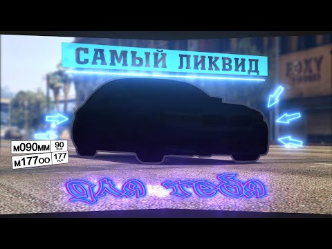 Ликвидное авто это