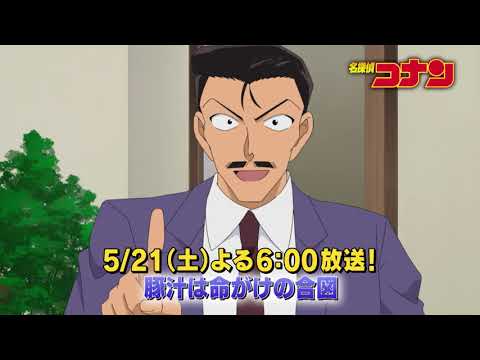 名探偵コナン　#1044　【豚汁は命がけの合図】予告動画