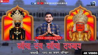 साँचा देव साँचो दरबार !! Sancha dev Sancho darbar !! बोलो साँचा देव की जय !! दादा का भक्त परिवार !!