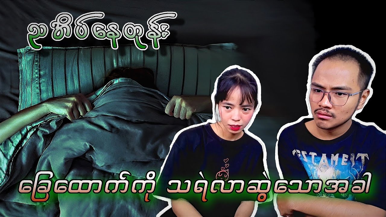 ညအိပ်နေတုန်း ခြေထောက်ကို သရဲလာဆွဲသောအခါ 😱😱😱