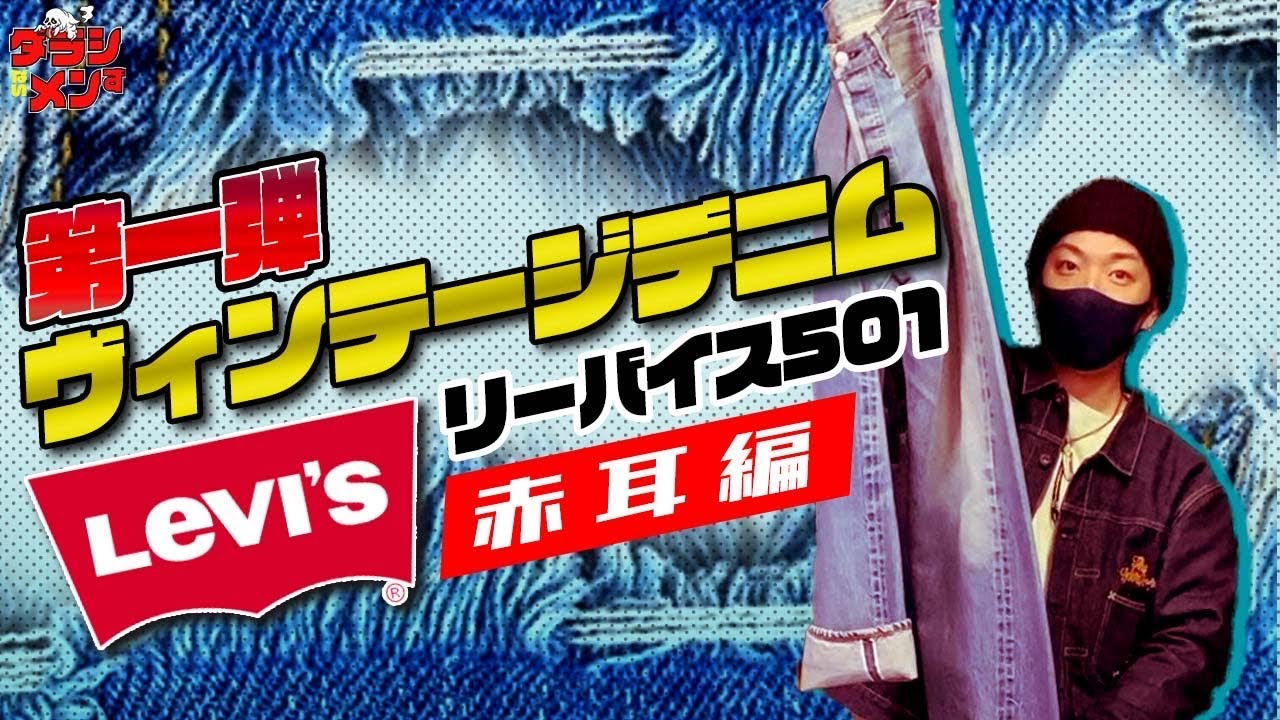 ヴィンテージデニム リーバイス501【赤耳】やーかずの趣味デニム