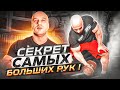 СЕКРЕТ САМЫХ БОЛЬШИХ РУК В РОССИИ