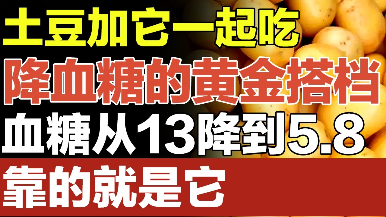 土豆加它一起吃，竟是降血糖的“黄金搭档”，血糖从13降到5.8靠的就是它，还能保护心血管，早知道早受益【家庭大医生】#糖尿病