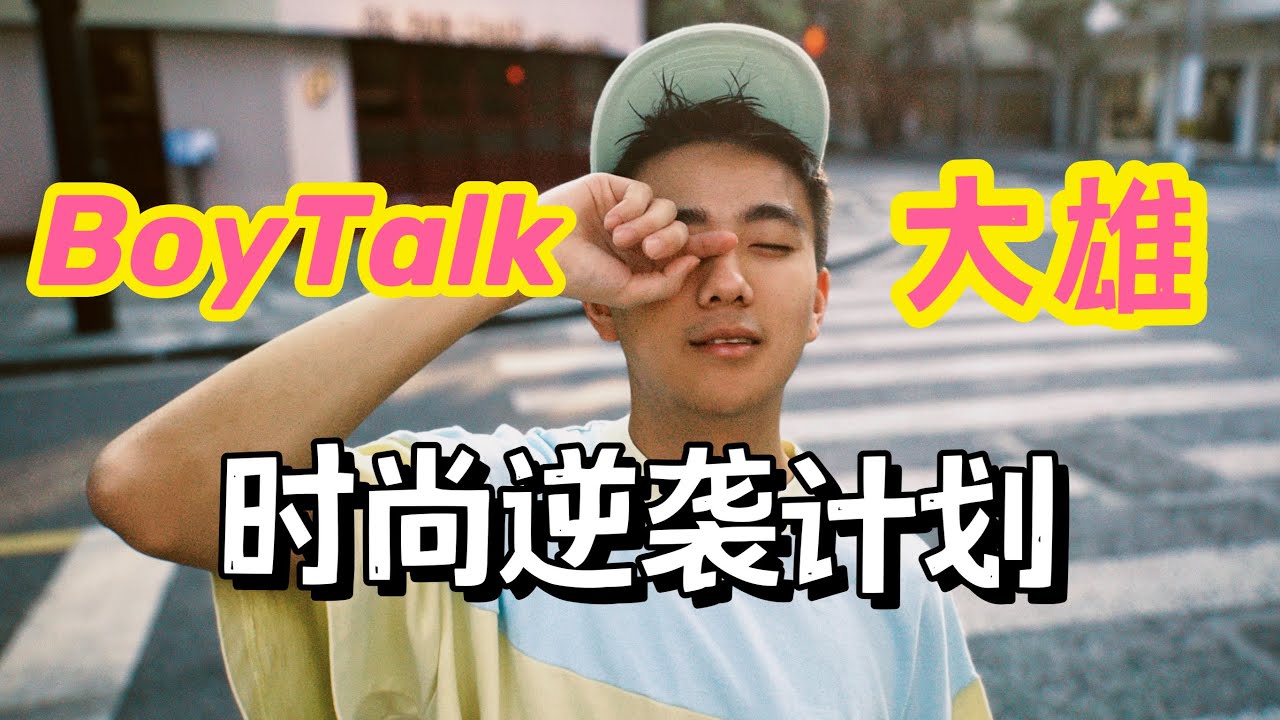 BoyTalk联名想做谐星的大雄‼️挑战全网最土up主改造计划 ㊙️｜#上海男子图鉴# ·变形记特别版