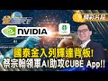 輝達與台灣的關係