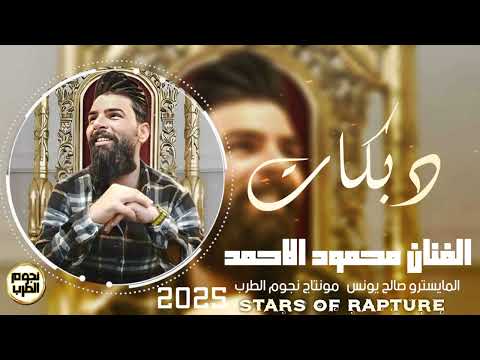 مو بس احبك لموت ميت مجنون وخالص الفنان محمود الاحمد 2025 دبكات شغل الرقة دبكات معربا 