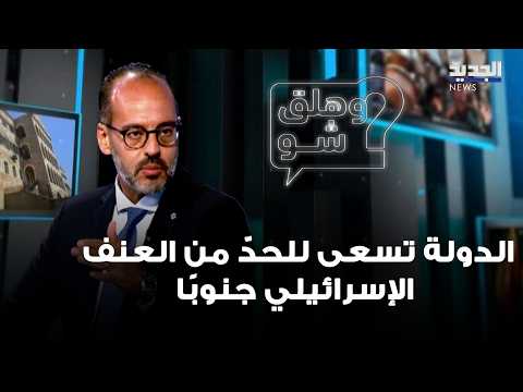 Serge Dagher: The situation is at a standstill, and the state is seeking to limit Israeli violenc...